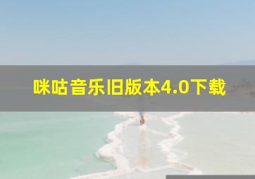 咪咕音乐旧版本4.0下载