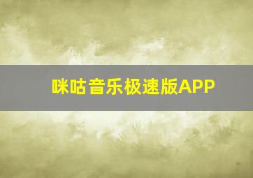 咪咕音乐极速版APP