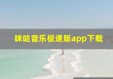 咪咕音乐极速版app下载