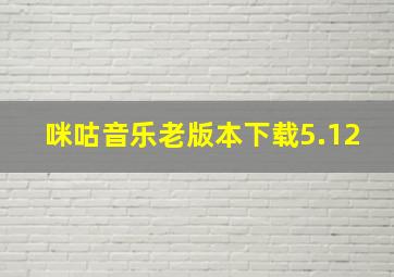 咪咕音乐老版本下载5.12