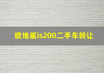 咬地鲨is200二手车转让