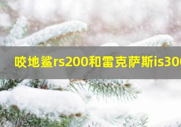 咬地鲨rs200和雷克萨斯is300