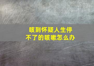 咳到怀疑人生停不了的咳嗽怎么办