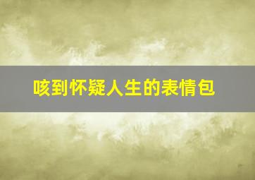 咳到怀疑人生的表情包