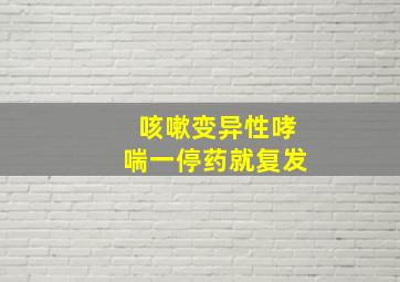 咳嗽变异性哮喘一停药就复发