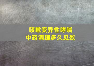 咳嗽变异性哮喘中药调理多久见效