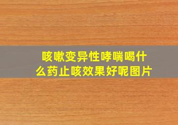 咳嗽变异性哮喘喝什么药止咳效果好呢图片