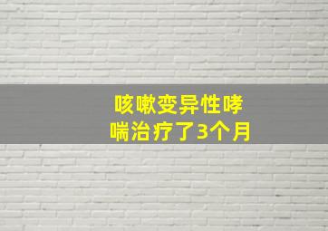 咳嗽变异性哮喘治疗了3个月