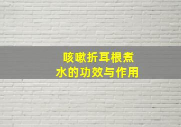 咳嗽折耳根煮水的功效与作用