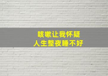 咳嗽让我怀疑人生整夜睡不好