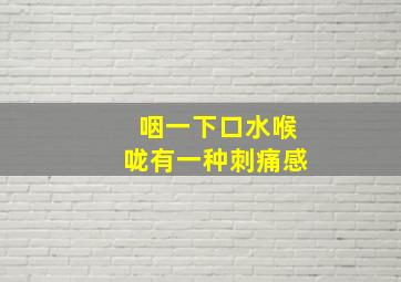 咽一下口水喉咙有一种刺痛感