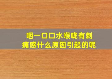 咽一口口水喉咙有刺痛感什么原因引起的呢