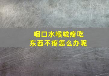 咽口水喉咙疼吃东西不疼怎么办呢