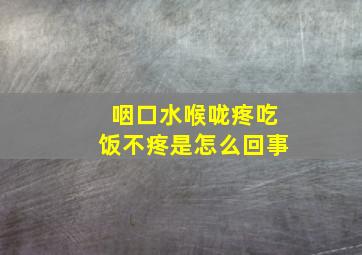 咽口水喉咙疼吃饭不疼是怎么回事