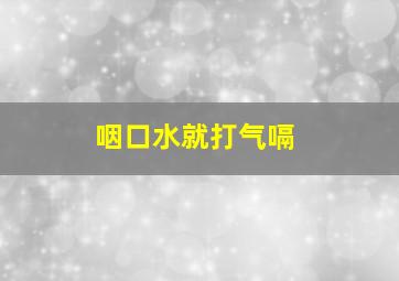 咽口水就打气嗝