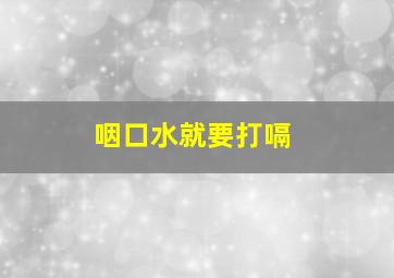 咽口水就要打嗝