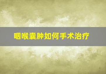 咽喉囊肿如何手术治疗