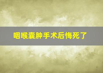 咽喉囊肿手术后悔死了