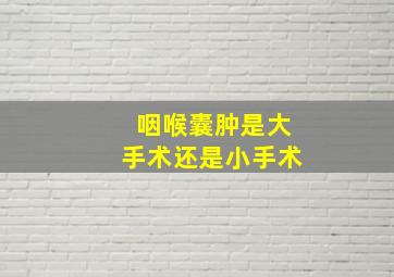 咽喉囊肿是大手术还是小手术