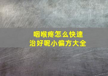 咽喉疼怎么快速治好呢小偏方大全