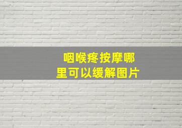 咽喉疼按摩哪里可以缓解图片