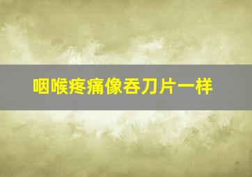 咽喉疼痛像吞刀片一样