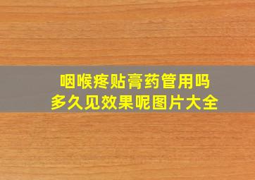 咽喉疼贴膏药管用吗多久见效果呢图片大全