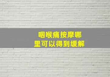 咽喉痛按摩哪里可以得到缓解