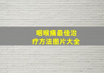 咽喉痛最佳治疗方法图片大全