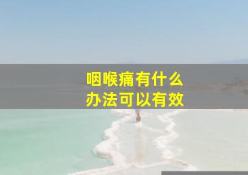 咽喉痛有什么办法可以有效