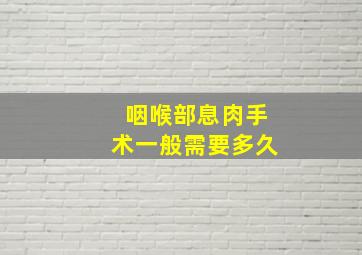 咽喉部息肉手术一般需要多久