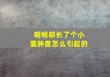 咽喉部长了个小囊肿是怎么引起的