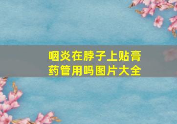 咽炎在脖子上贴膏药管用吗图片大全