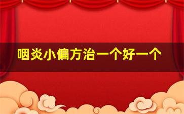 咽炎小偏方治一个好一个