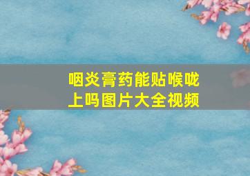 咽炎膏药能贴喉咙上吗图片大全视频