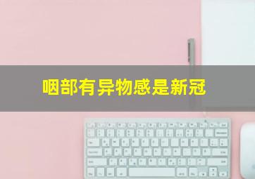 咽部有异物感是新冠