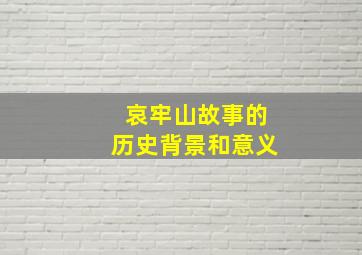 哀牢山故事的历史背景和意义