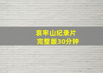 哀牢山纪录片完整版30分钟