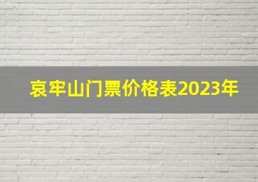 哀牢山门票价格表2023年