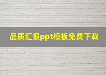 品质汇报ppt模板免费下载