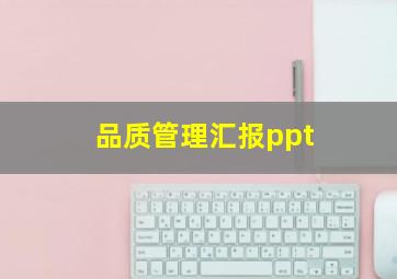 品质管理汇报ppt