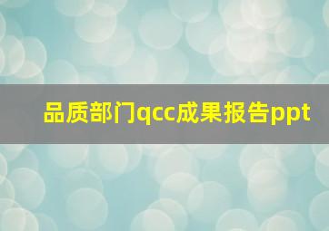 品质部门qcc成果报告ppt