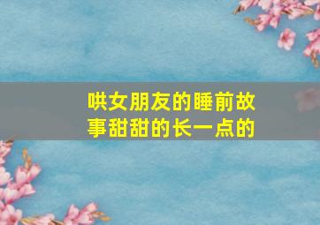 哄女朋友的睡前故事甜甜的长一点的