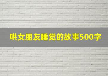 哄女朋友睡觉的故事500字