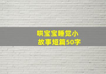 哄宝宝睡觉小故事短篇50字