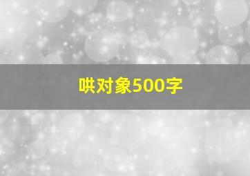 哄对象500字