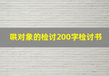 哄对象的检讨200字检讨书