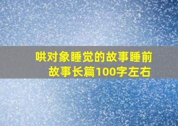 哄对象睡觉的故事睡前故事长篇100字左右