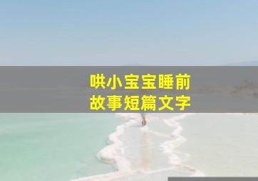 哄小宝宝睡前故事短篇文字