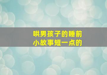 哄男孩子的睡前小故事短一点的